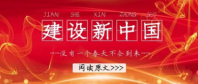 公众号封面新中国红色简约