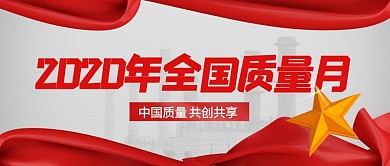 2020全国质量月宣传党政公众号首图