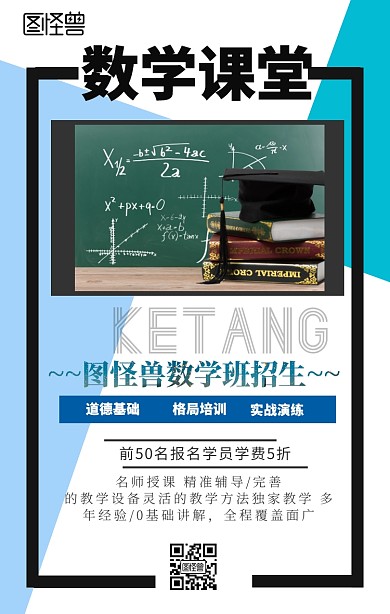 数学课堂宣传手机海报