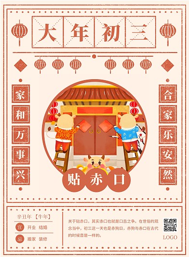 春节习俗系列大年初三竖版海报 