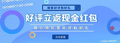 蓝色好评返现横屏海报