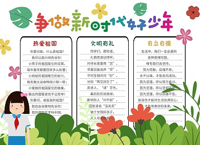 争做新时代好少年小学生卡通花草手抄报