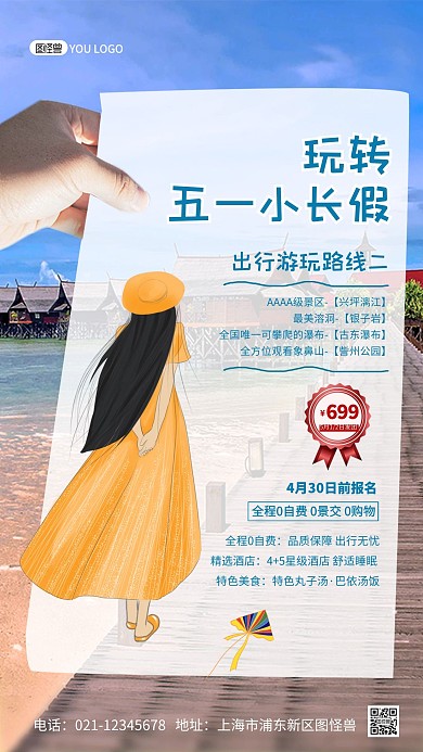五一劳动节小长假旅游路线攻略摄影图海报