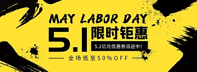 5.1五一黄色黑色水墨促销电商全屏海报