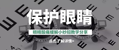 创意保护视力红包公众号封面首图