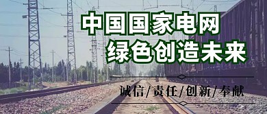 国家电网公众号封面