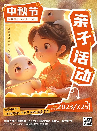 卡通中秋节幼儿园亲子活动AIGC竖版海报