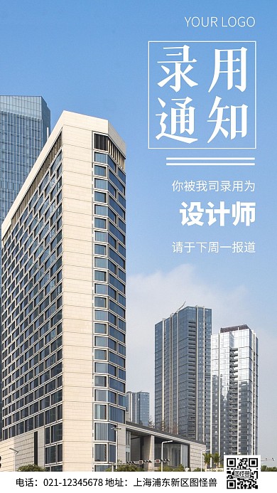 简约风公司录用通知摄影图海报