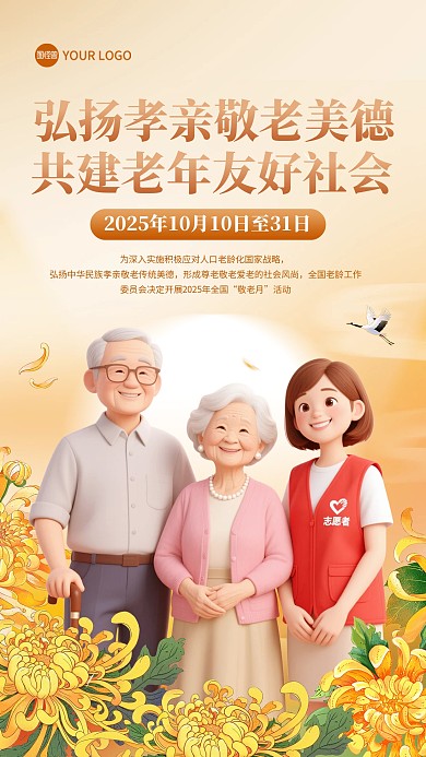 敬老月主题活动宣传手机海报