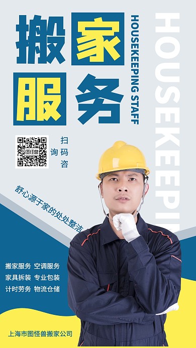 简约风搬家服务公司海报