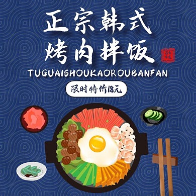 烤肉拌饭宣传促销美食餐饮饿了么