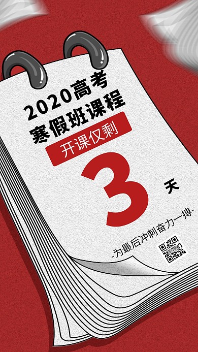 2020高考辅导班开课倒计时创意手机海报