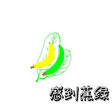 感到蕉绿心情焦虑