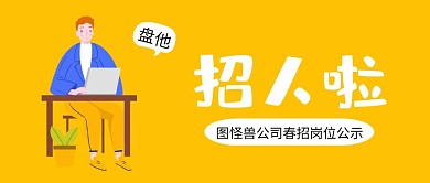 蓝色卡通趣味春招盘他公众号封面