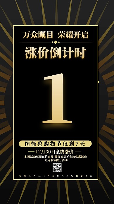 黑金大气涨价倒计时7天手机海报