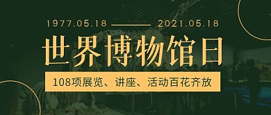 世界博物馆日复古风简约公众号封面首图