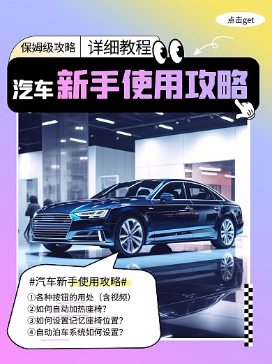 渐变创意汽车使用攻略小红书封面