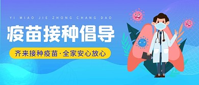 蓝色新冠疫苗接种倡导公众号首图