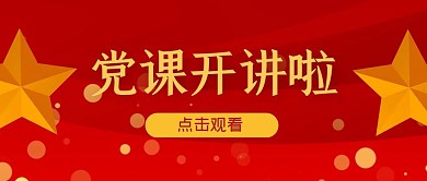 党课开讲啦简约公众号封面首图