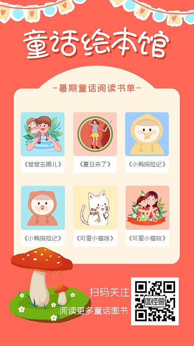 六一儿童节童话图书绘本儿童手机海报