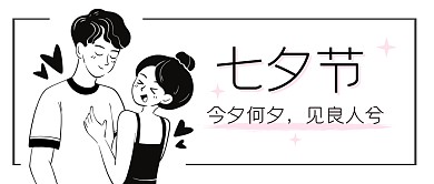 七夕情人节祝福简约节日公众号封面首图