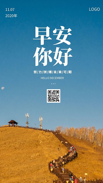 简约风摄影图早安你好11月7日日签