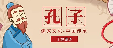 儒家孔子米色手绘红包封面公众号首图