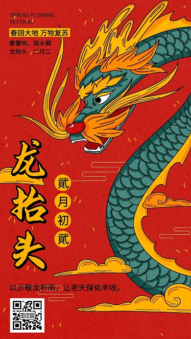 中国风貮月初貮龙抬头节日宣传手机海报