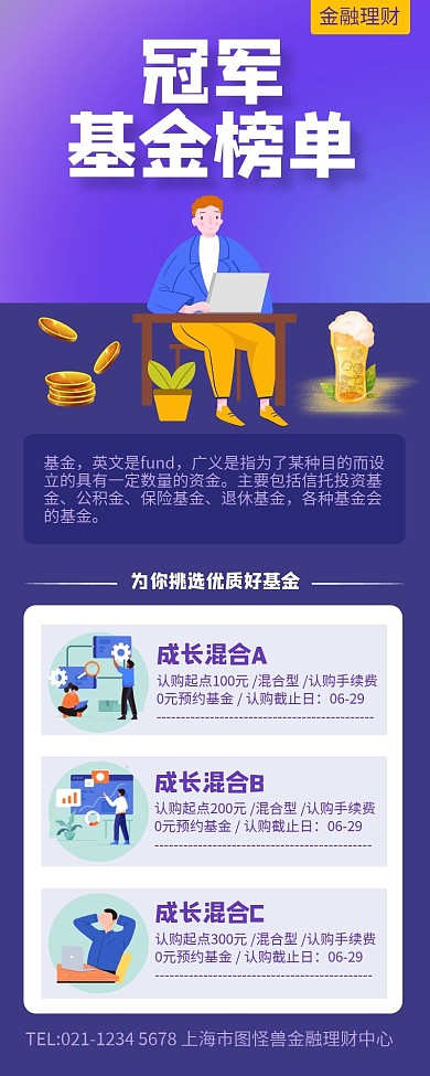 紫色简约风冠军基金榜单金融营销长图