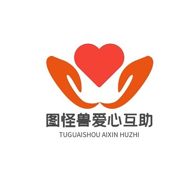 图怪兽爱心互助红橙手托爱心LOGO