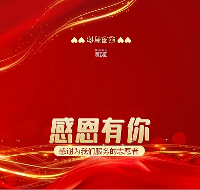 红色大气志愿者感谢贺卡