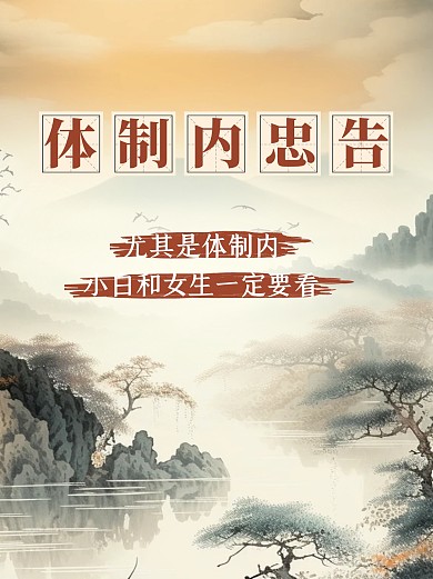 体制内忠告创意水墨风小红书
