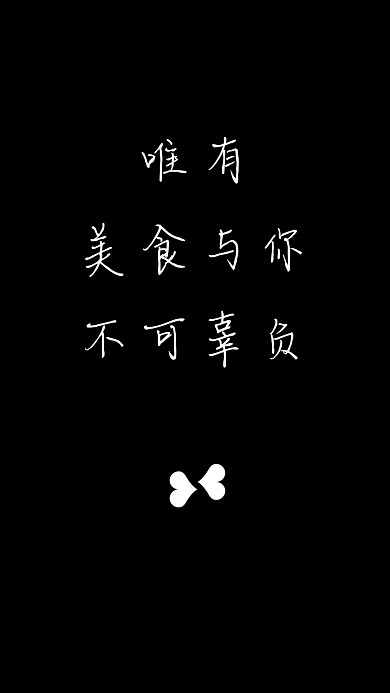 简约创意纯文字手机壁纸