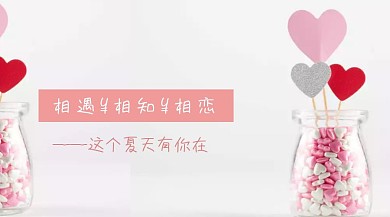 五月恋爱相见相知相爱爱情公众号封面