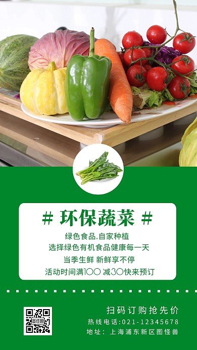 环保蔬菜绿色宣传手机营销海报