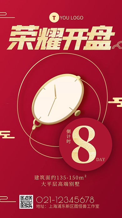 红色大气时钟金属质感手机海报