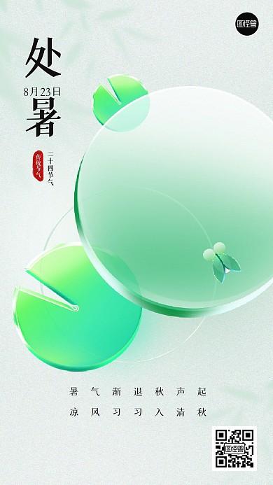 处暑节气简约清新玻璃风海报
