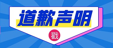 道歉声明简约彩色营销红包公众号封面首图