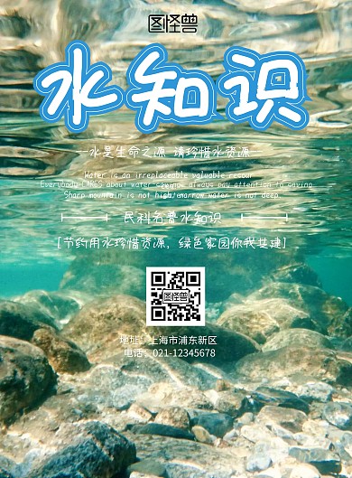 水知识蓝色白色简约海报