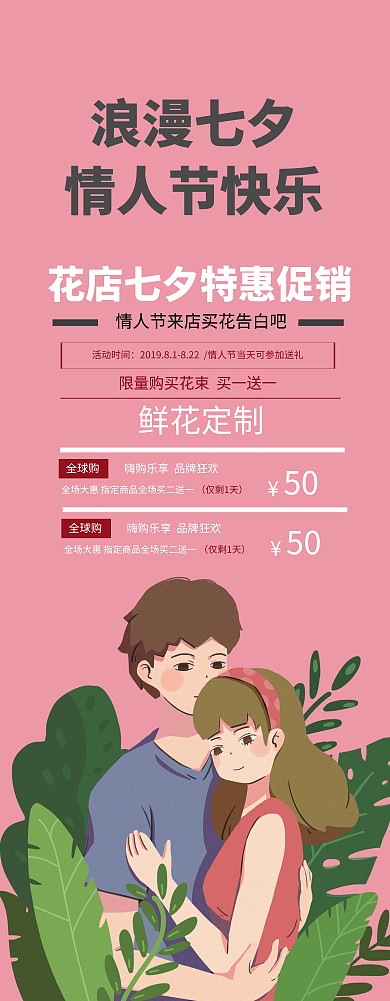 七夕情人节花店易拉宝促销