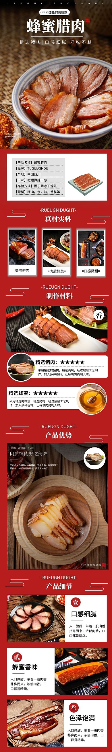简约大气红色美味蜂蜜腊肉介绍详情页面