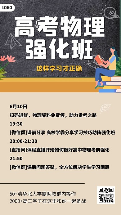 高考物理强化辅导班手机海报