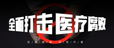 全面打击医疗腐败公众号封面首图
