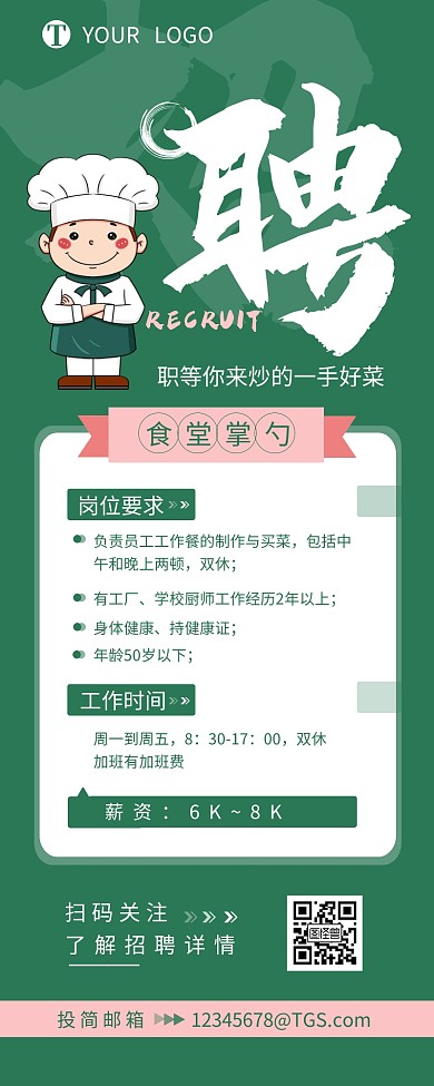食堂掌勺招聘职位介绍简约营销长图设计