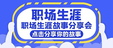 职场生涯蓝色卡通简约公众号封面