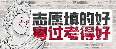 热点话题高考志愿填报攻略公众号封面首图