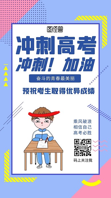  2020插画高考加油创意手机海报