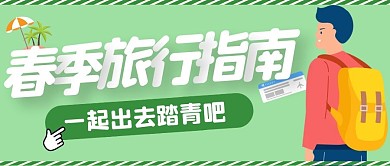 周末出行出游攻略指南公众号封面首图