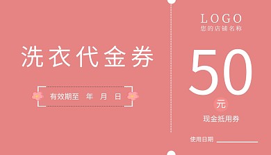 粉色少女洗衣店干洗店开业代金券模板