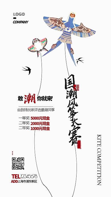 国潮风筝主题比赛活动宣传手机海报